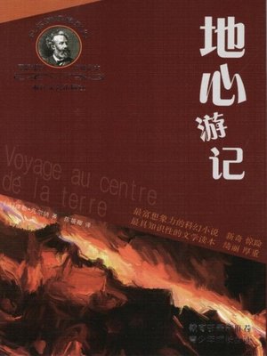 世界少年文学经典文库：八十天环游地球（Famous children's Literature
